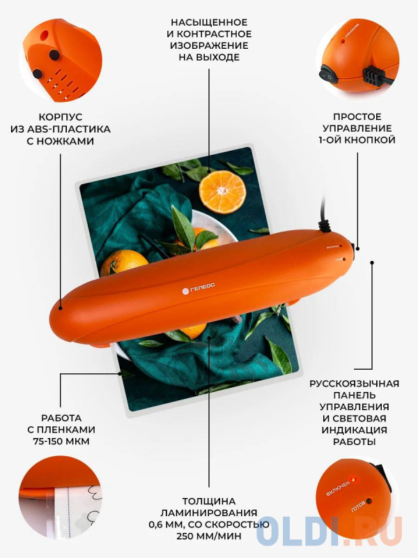 Ламинатор ГЕЛЕОС ЛМ A4 Радуга оранжевый, А4, 2х150 (пленка 75-150 мкм), 250 мм/мин, 2 вала, пласт. корпус, мах толщина 0.6 мм в Москвe