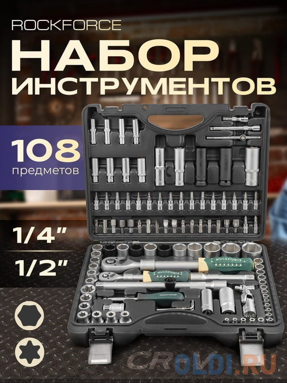 Rockforce Набор инструмента 108пр.1/4",1/2" 6гр. RF-41082-5L NEW RF-41082-5LNEW(53000)