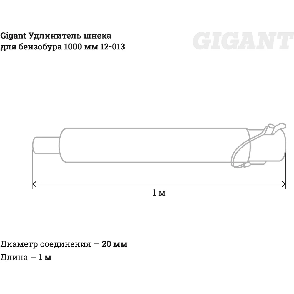 Удлинитель шнека для бензобура Gigant