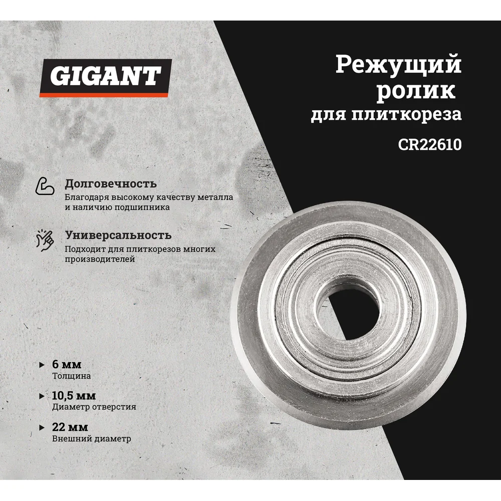 Режущий ролик Gigant