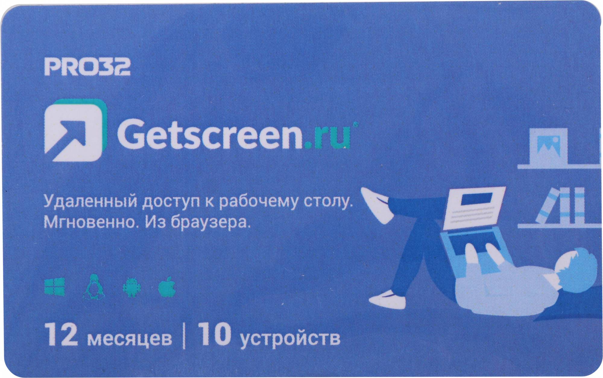 ПО PRO32 Getscreen SOHO 1 оператор 10 устройств 1 год (pro32-rdcs-ns(card1)-1-10)