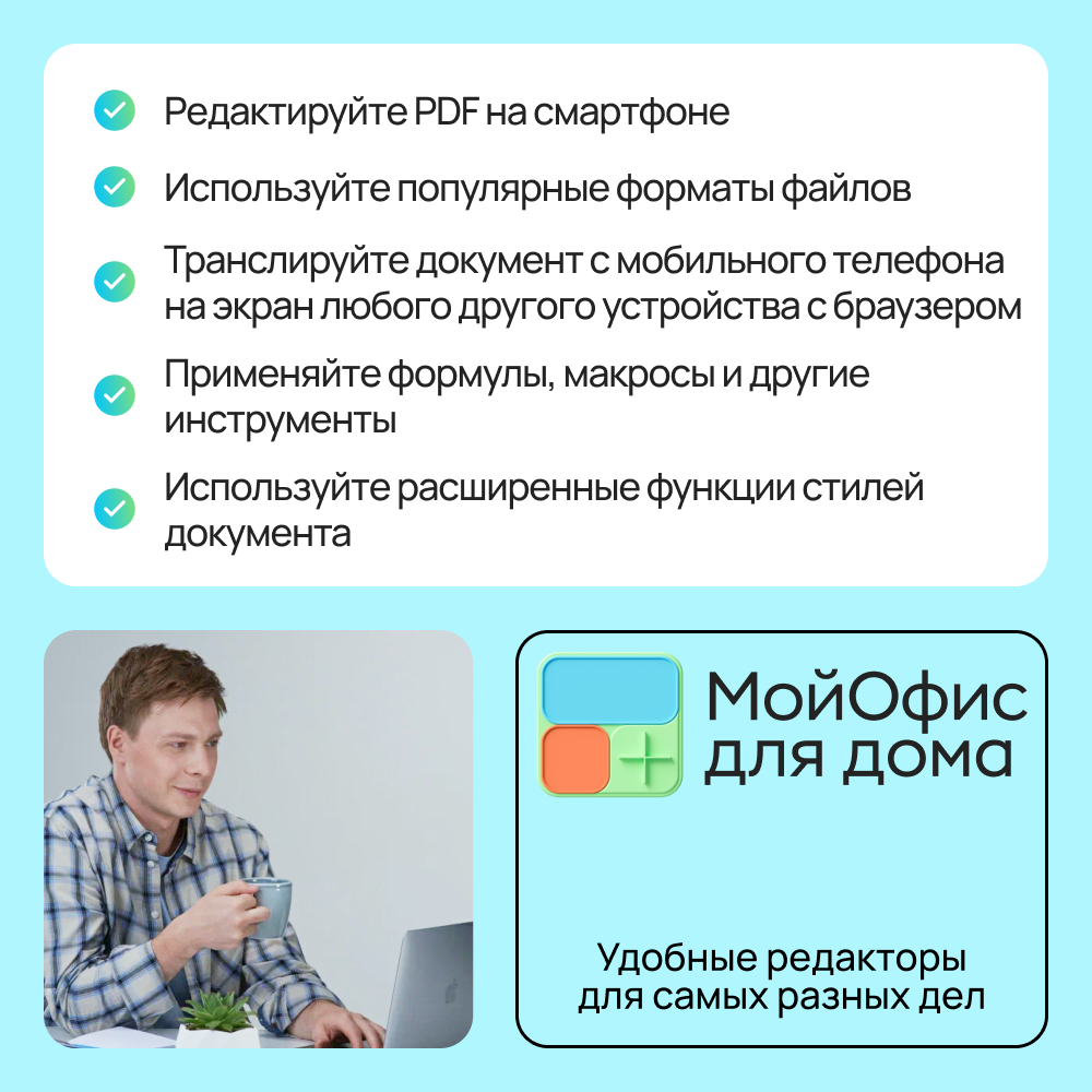 Цифровой продукт МойОфис