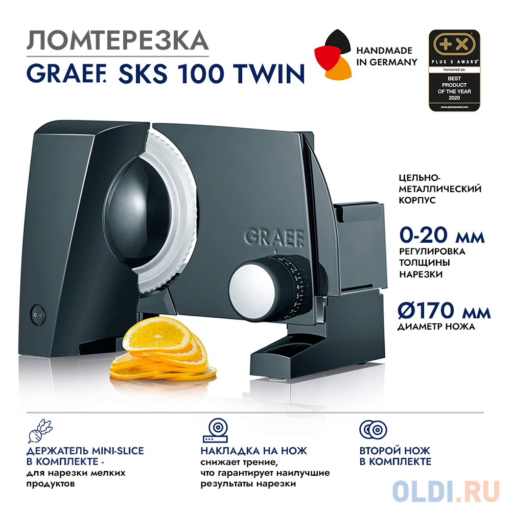 Ломтерезка GRAEF SKS 100 schwarz TWIN в Москвe