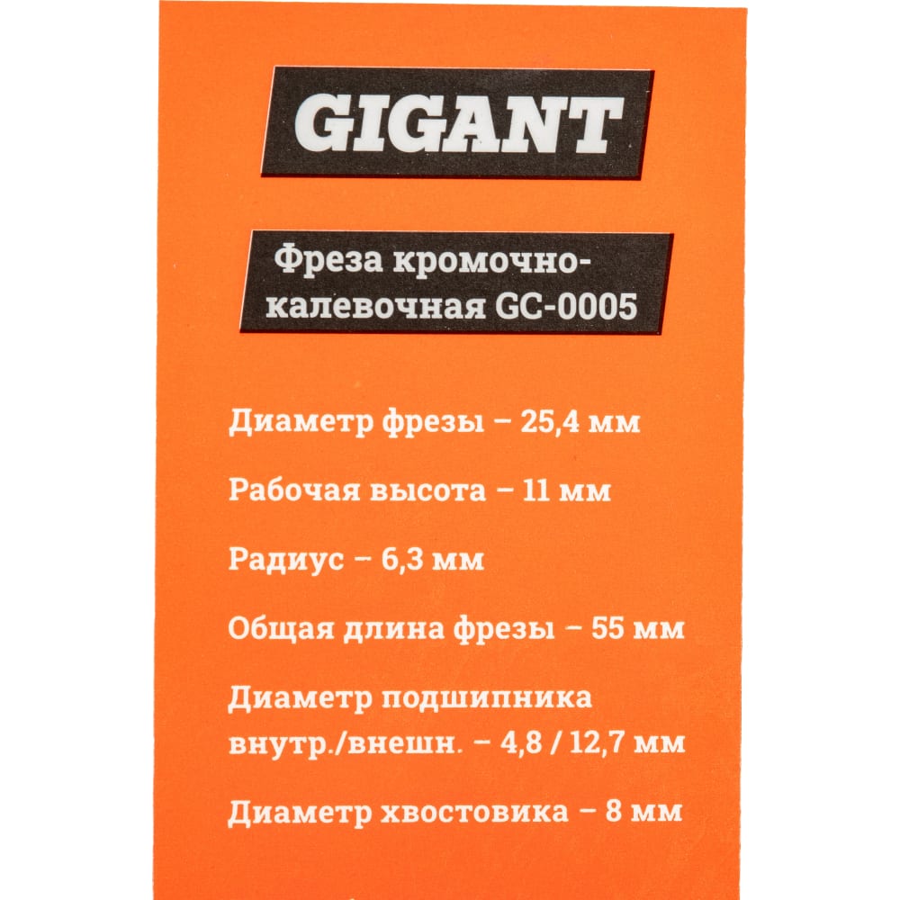 Кромочно калевочная фреза Gigant