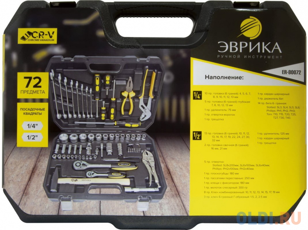 ЭВРИКА Набор инструмента 1*4"&1*2"DR 6-гранный 72 предмета ER-80072