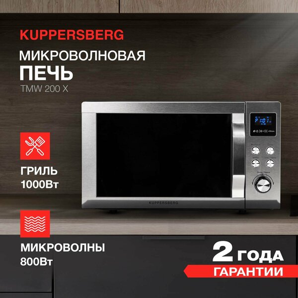 Микроволновая печь Kuppersberg TMW 200 X 23 л, 800 Вт, гриль, черный/серебристый (TMW 200 X )
