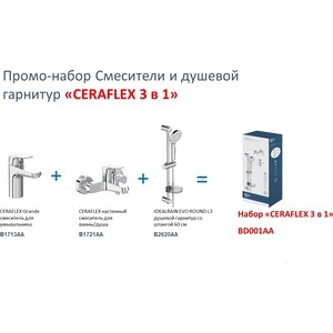 Комплект смесителей Ideal Standard Ceraflex 3 в 1 для раковины и ванны с душем (BD001AA) в Москвe