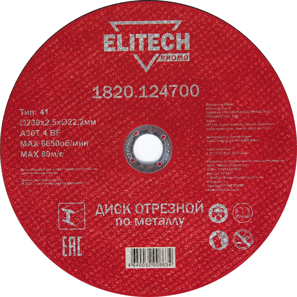 Отрезной диск по стали Elitech