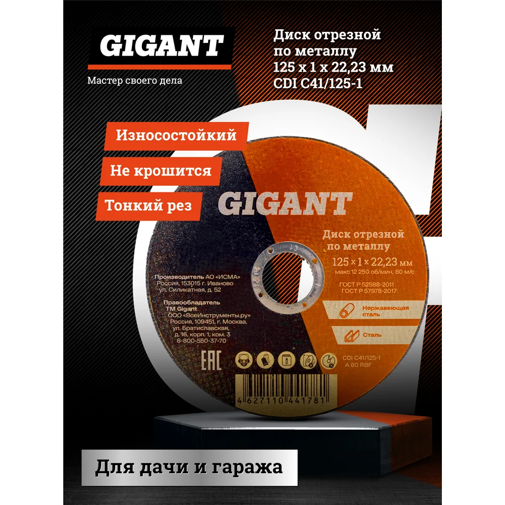 Отрезной диск по металлу Gigant в Москвe