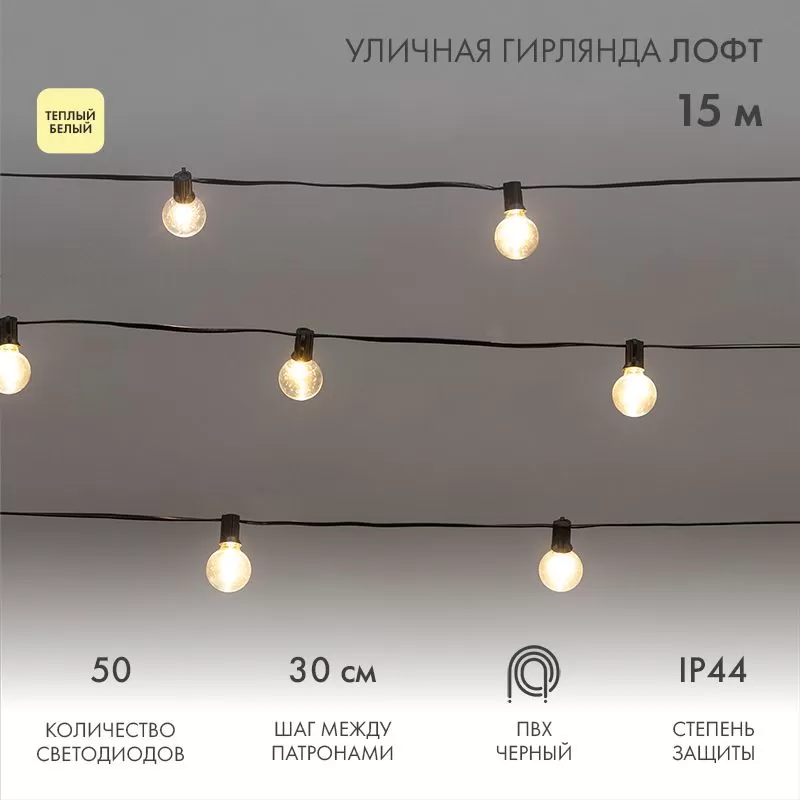 Гирлянда NEON-NIGHT 331-359 светодиодные лампы лофт, ламп: 50 шт., 15 м, режимов: 1, от сети, теплый белый (331-359)