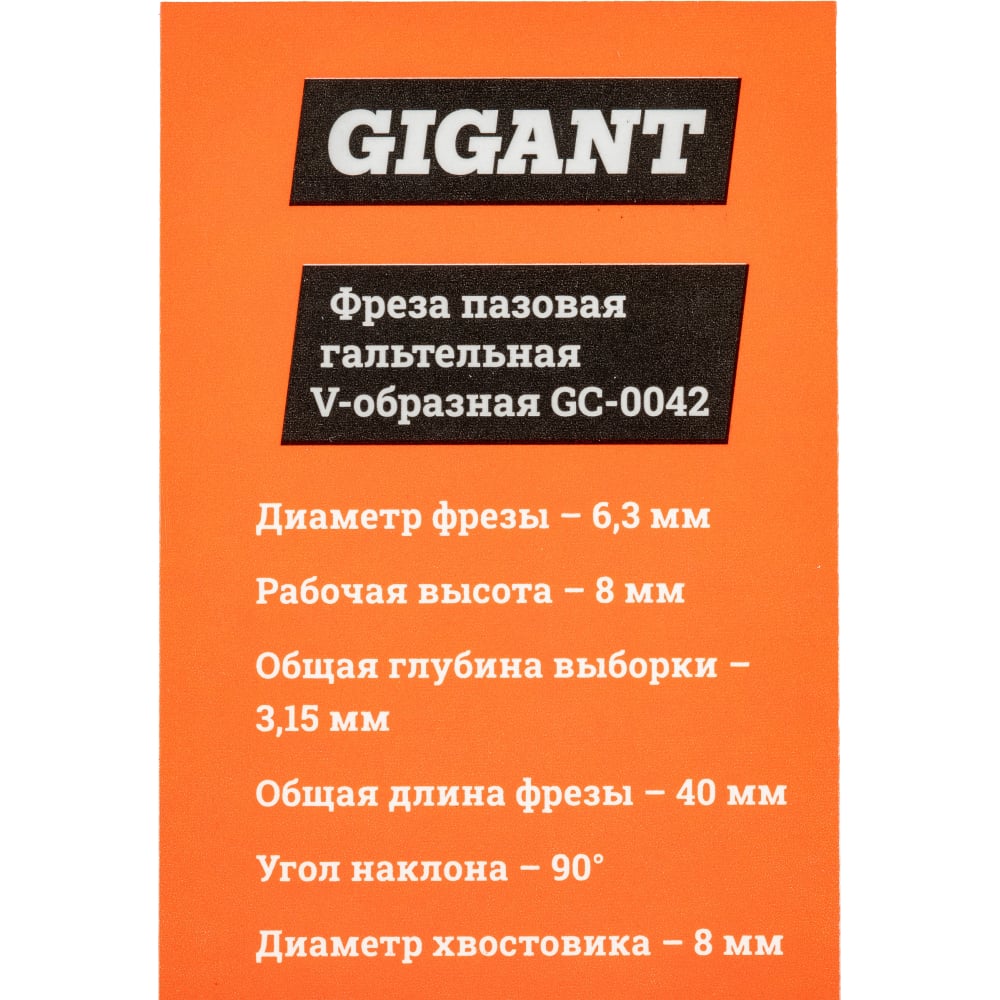 Пазовая гальтельная V-образная фреза Gigant в Москвe