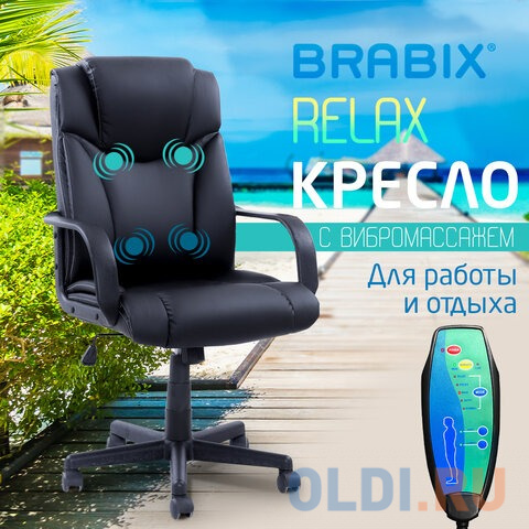 Кресло офисное BRABIX "Relax MS-001", 4 массажных модуля, экокожа, черное, 532519 в Москвe