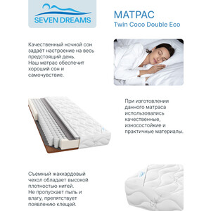 Матрас Seven dreams twin coco double eco 190 на 90 см (415437) в Москвe