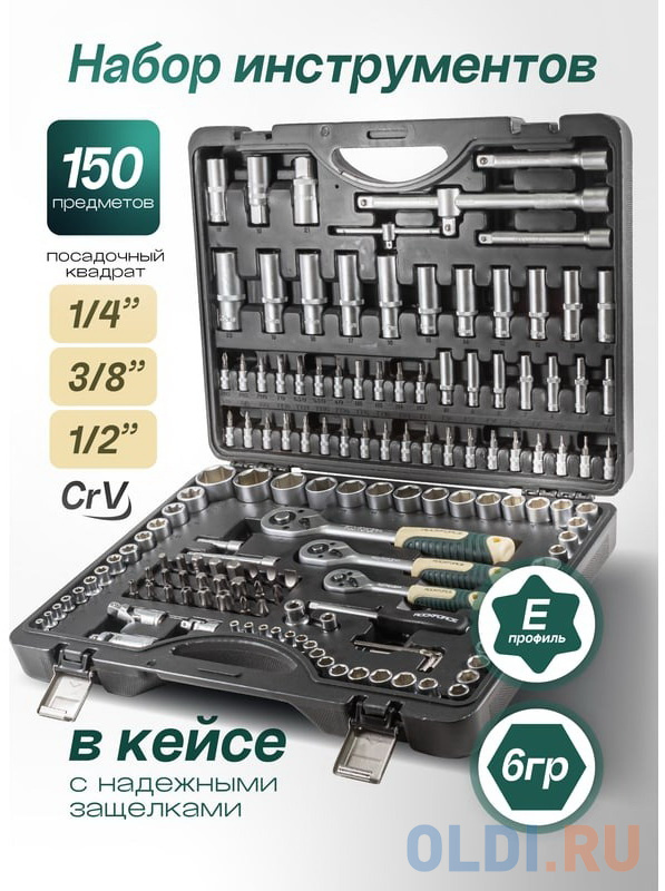 Rockforce Набор инструмента 1/2&1/4&3/8DR с 6-гранными головками, 150 предметов RF-41501-5(11889)