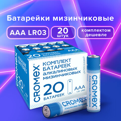 Батарея CROMEX Alkaline, AAA (LR03), 1.5V, 20шт. (455595)
