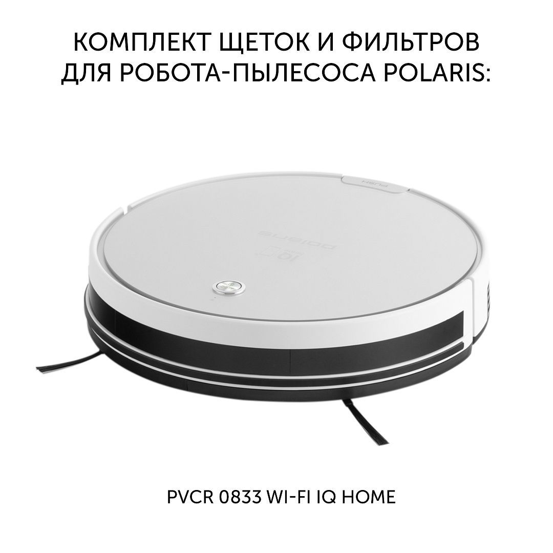 Комплект щеток и фильтров для робота-пылесоса  PVCR 0833 WI-FI IQ Home в Москвe