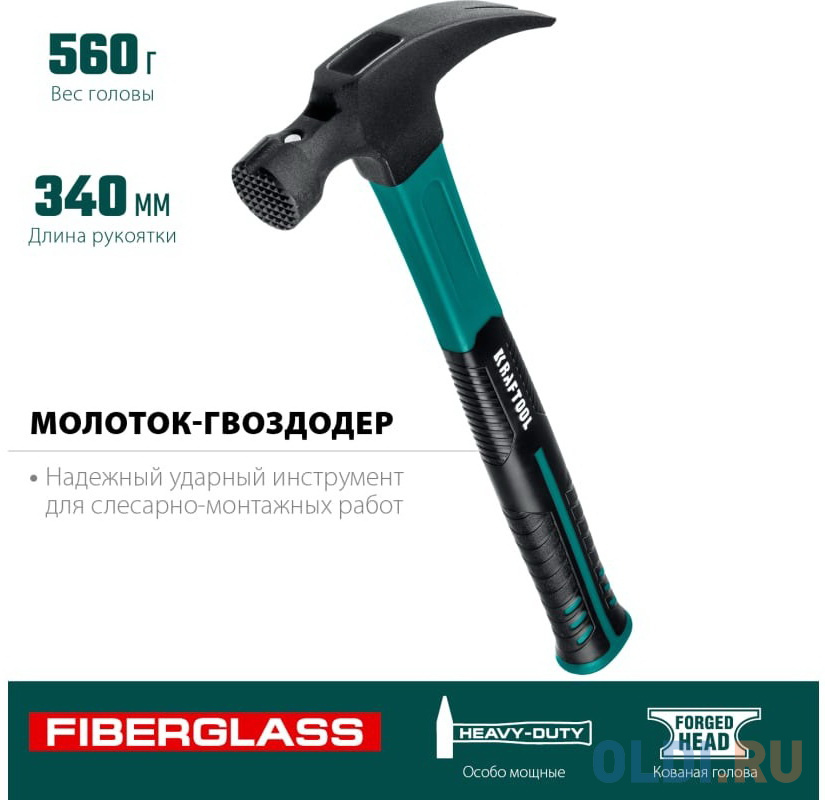 KRAFTOOL Fiberglass, 560 г, столярный молоток-гвоздодёр (20265-56)