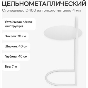 Журнальный столик металлический приставной Genglass Evezer white GGT-15-3