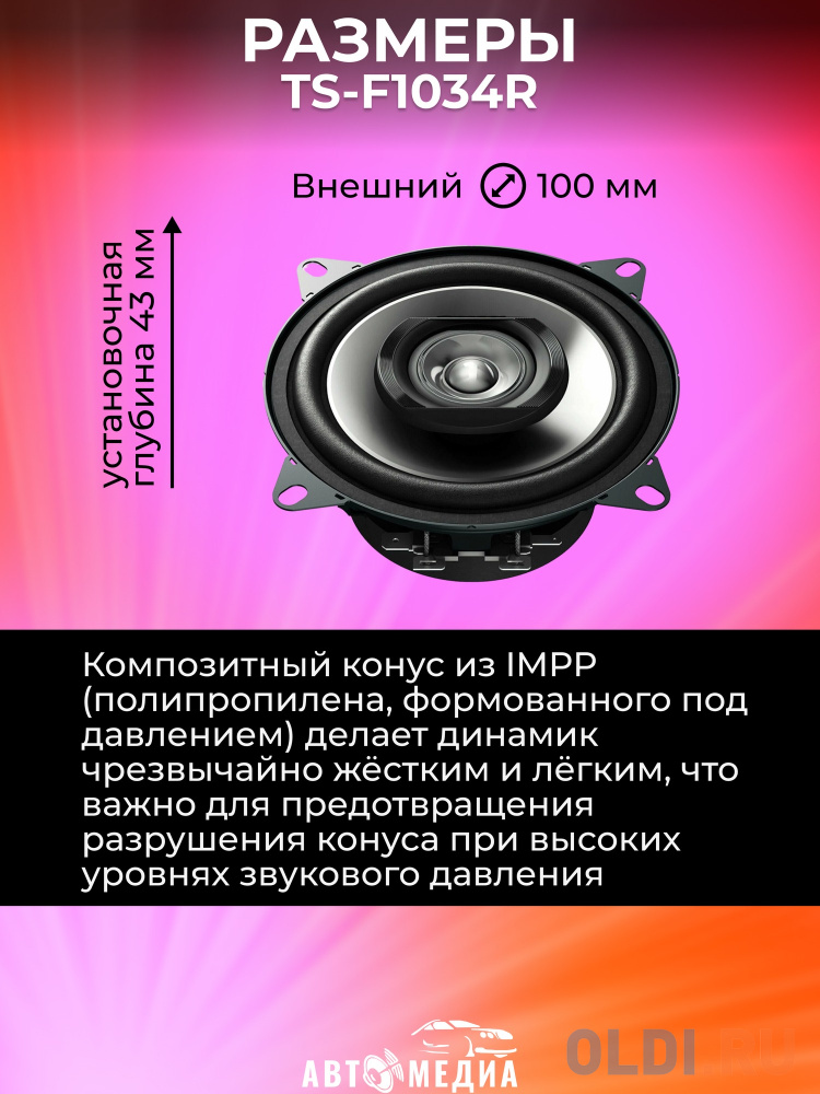 Колонки автомобильные Pioneer TS-F1034R 190Вт 86дБ 4Ом 10см (4дюйм) (ком.:2кол.) коаксиальные двухполосные