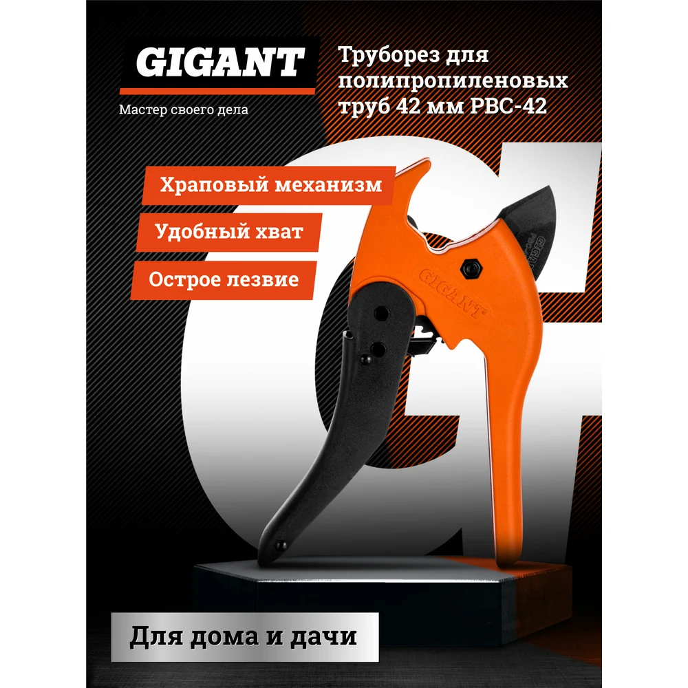 Труборез для полипропиленовых труб Gigant