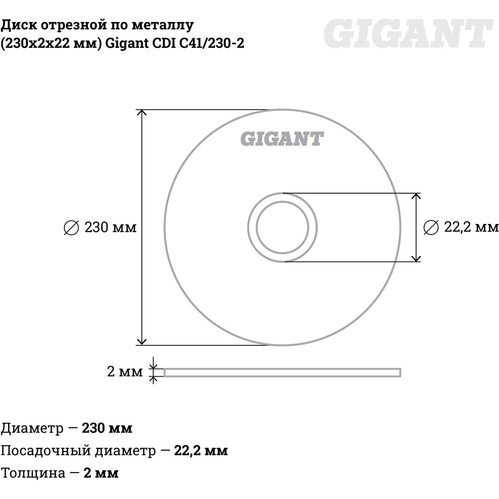 Отрезной диск по металлу Gigant