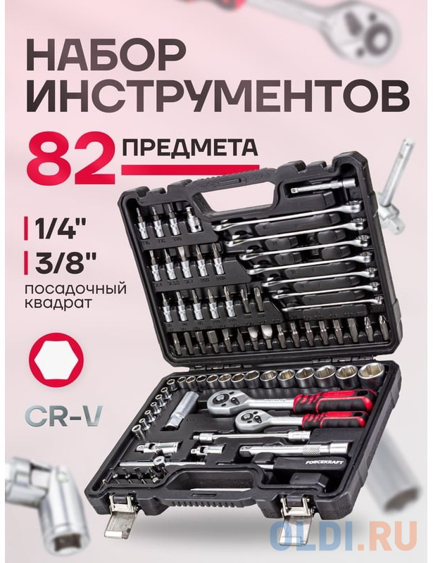 Forcekraft Набор инструментов 82 пр. 1/4" 3/8"(6гр.)(4-22мм) FK-4821-5DS-м(52660) в Москвe