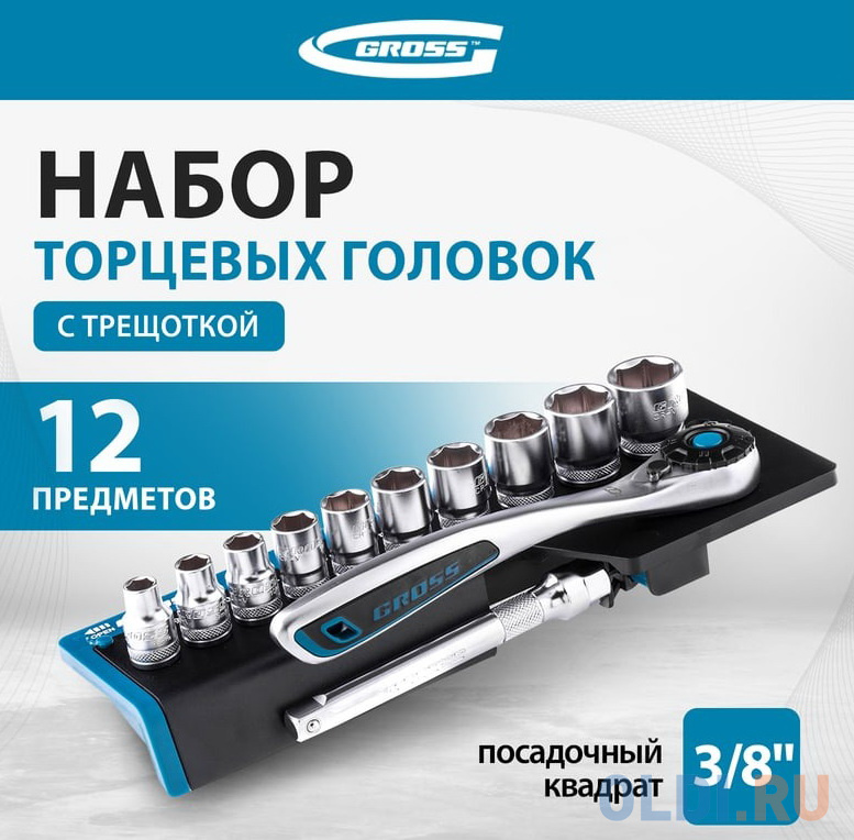 Набор торцевых головок, трещотка 120 зубьев, 12 предметов,3/8", CrV// Gross