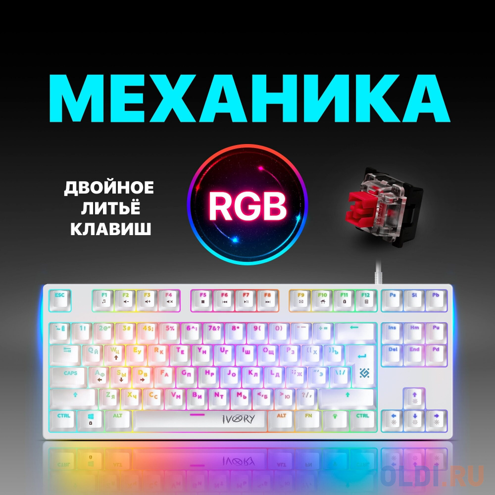 Defender Механическая клавиатура Ivory GK-579 RU, 87кн,1.5м,крас.свитчи, RGB [45579]