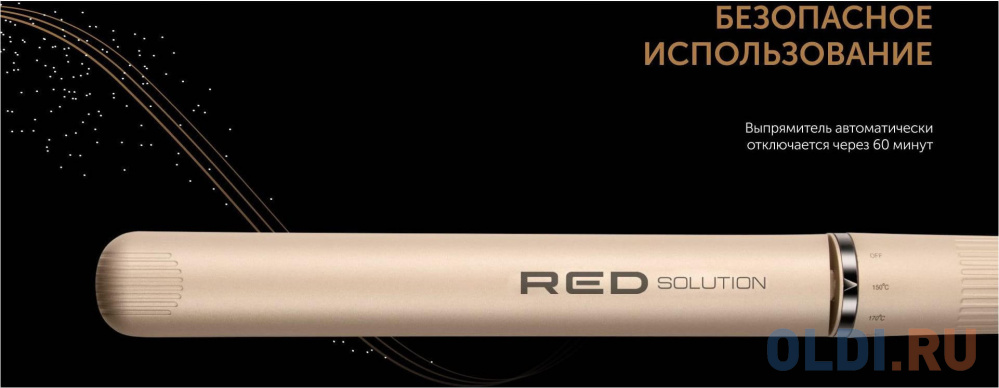 Выпрямитель Red Solution RCI-237 35Вт шампань (макс.темп.:230С)