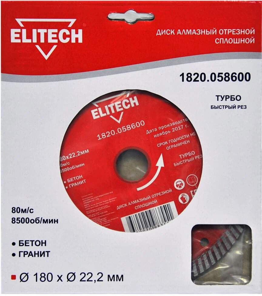 Диск отрезной алмазный ELITECH 1820.058600 ⌀180 мм x 2.4 мм x 22.2 мм, прямой, по бетону, кирпичу, граниту, 1 шт. (187913)