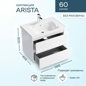 Тумба с раковиной Sanstar Arista 60х45 белая (256.1-1.5.1.К)