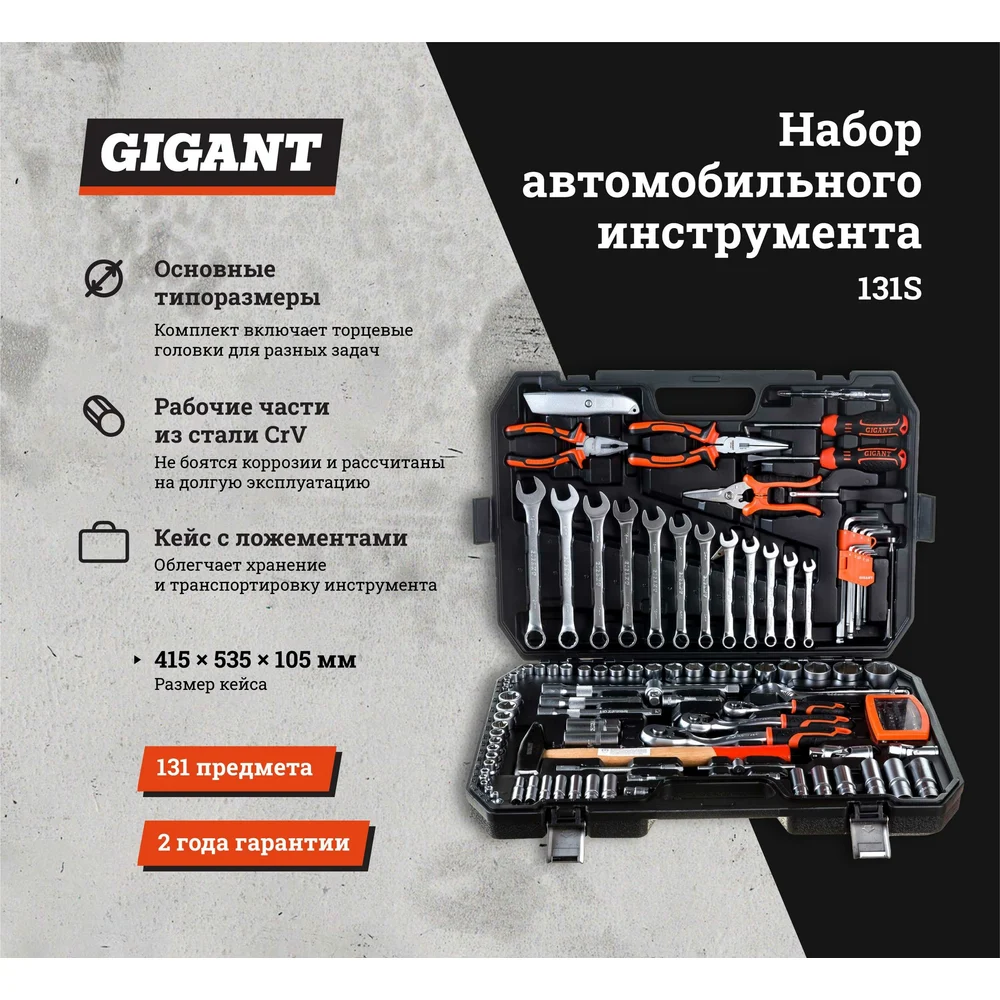 Набор автомобильного инструмента Gigant