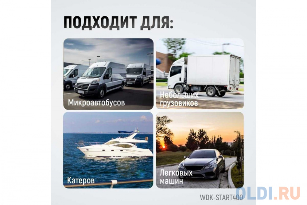 Пуско-зарядное устройство WIEDERKRAFT WDK-Start400  запуск авто и зарядки акк. 12/24в, 220в,Вес 17кг в Москвe