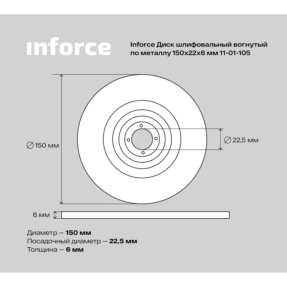 Шлифовальный диск по металлу Inforce