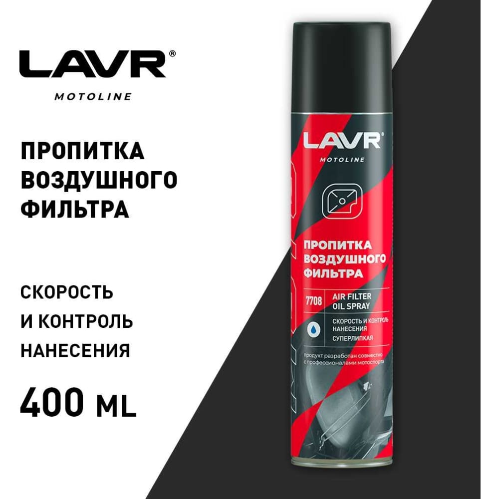 Пропитка для воздушных фильтров LAVR