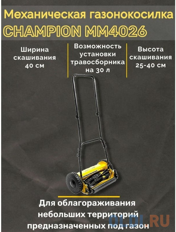 Механическая газонокосилка Champion MM4026 в Москвe