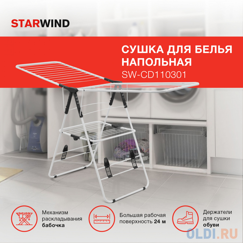 Сушка для белья напольная Starwind SW-CD110301 полез.поверх.:24м белый