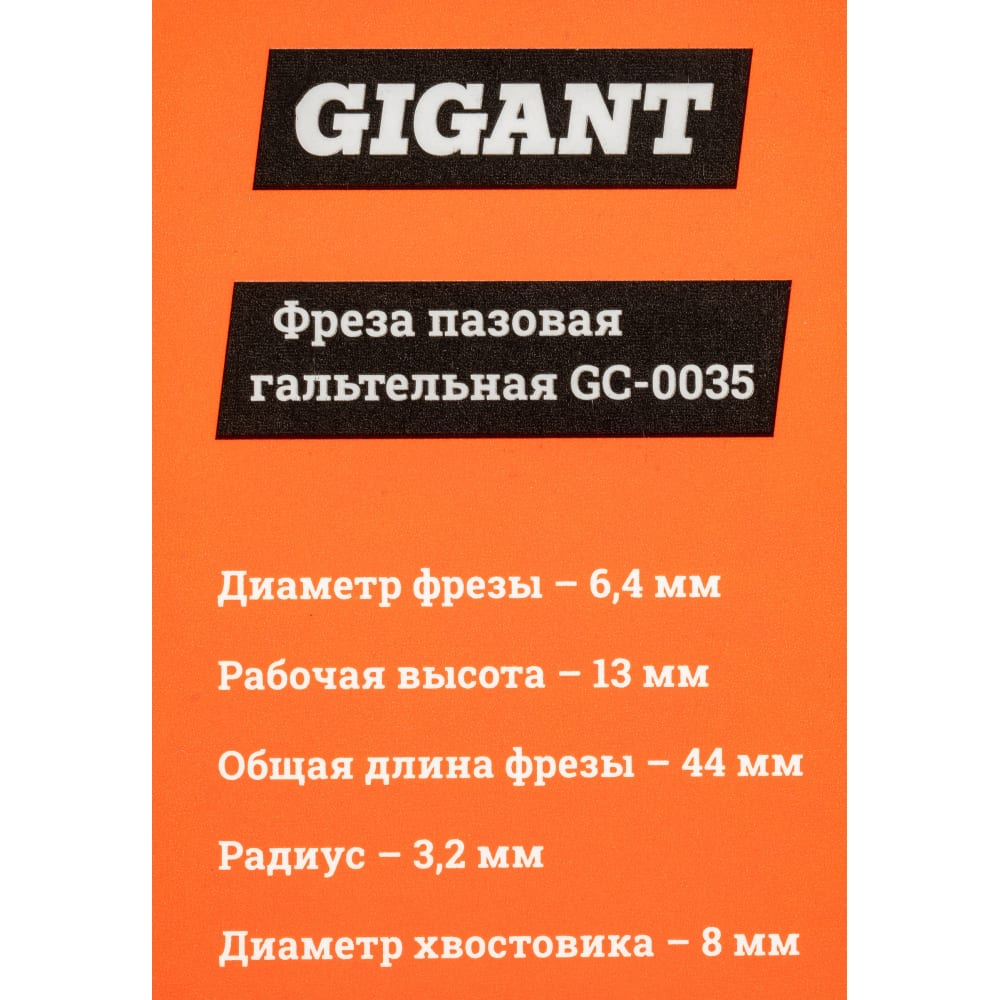 Пазовая гальтельная фреза Gigant в Москвe