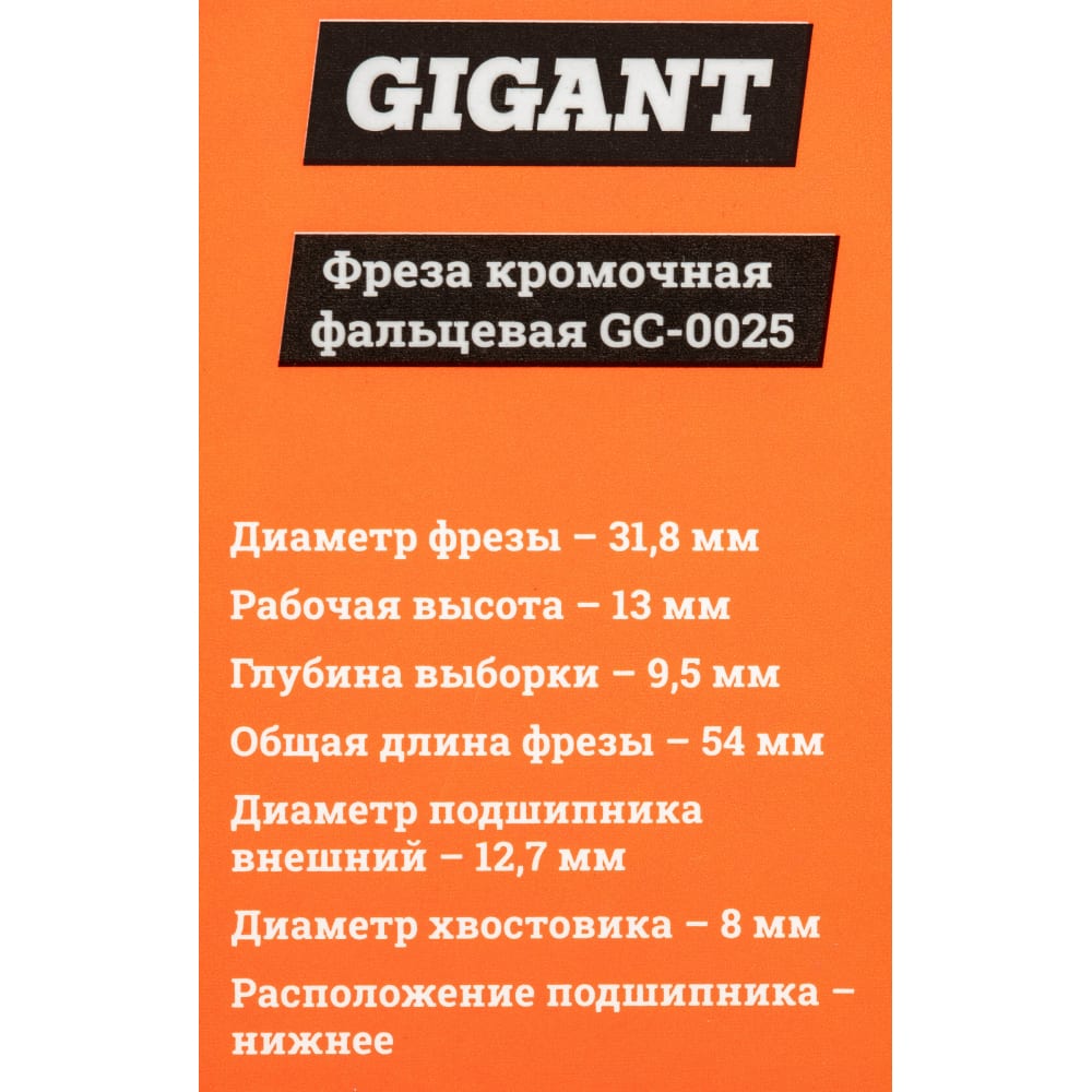 Кромочная фальцевая фреза Gigant