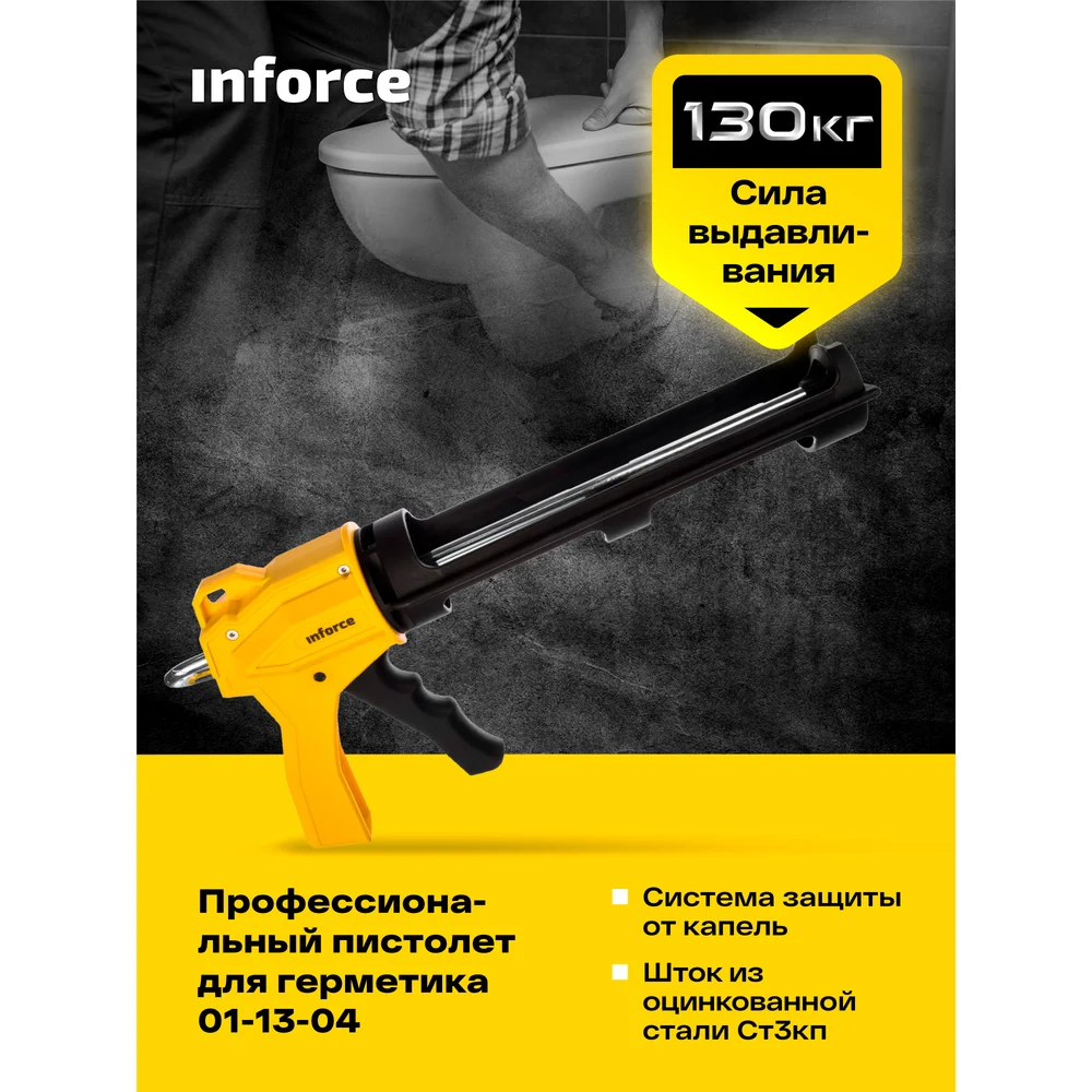 Профессиональный пистолет для герметика Inforce