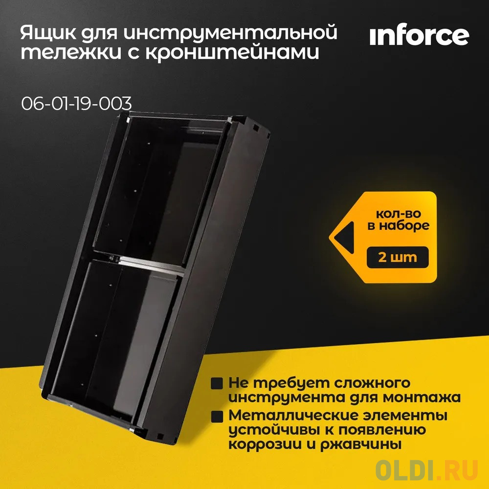 Inforce 06-01-19-003 - Ящики 2 шт. для инструментальной тележки 06-01-16 с кронштейнами