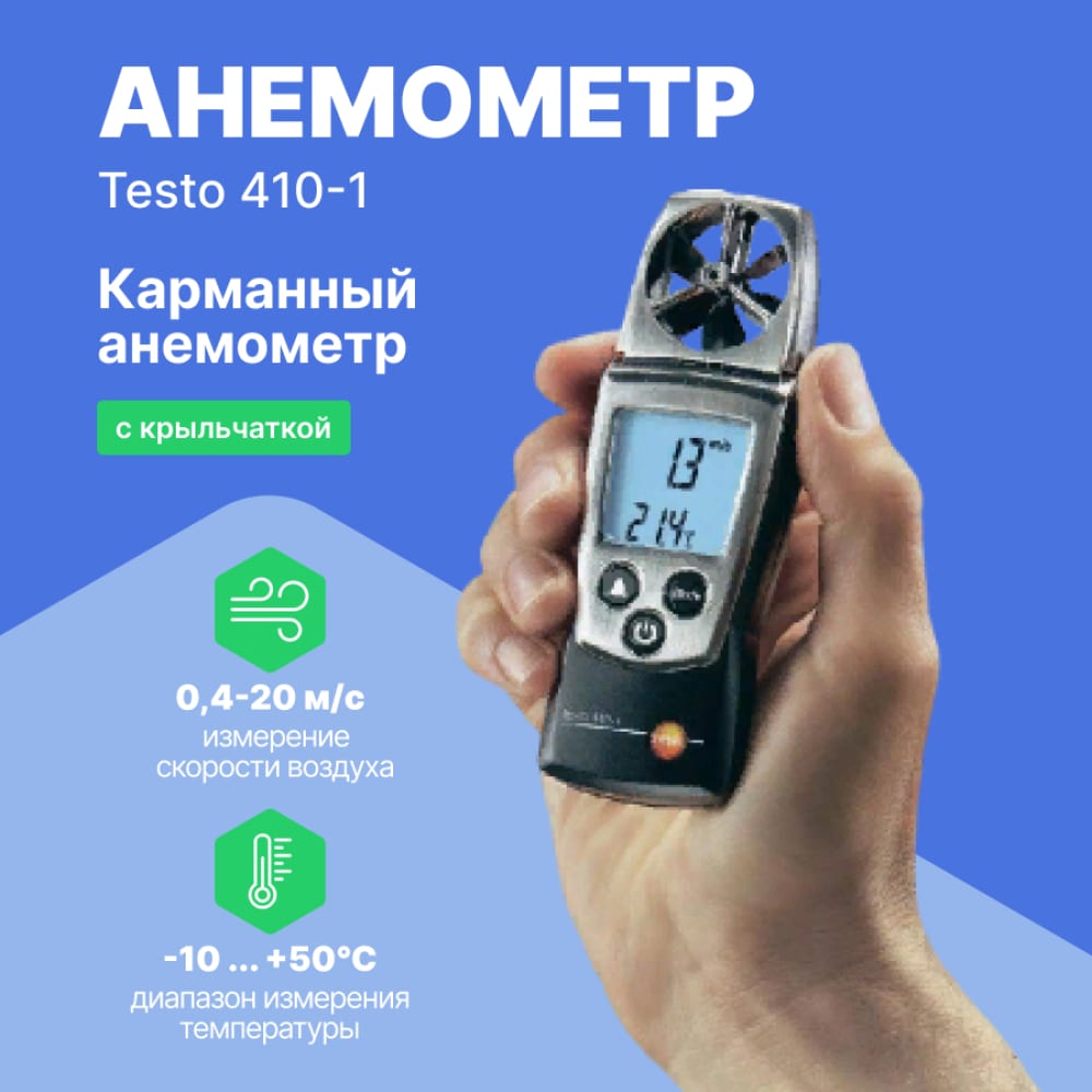 Анемометр Testo