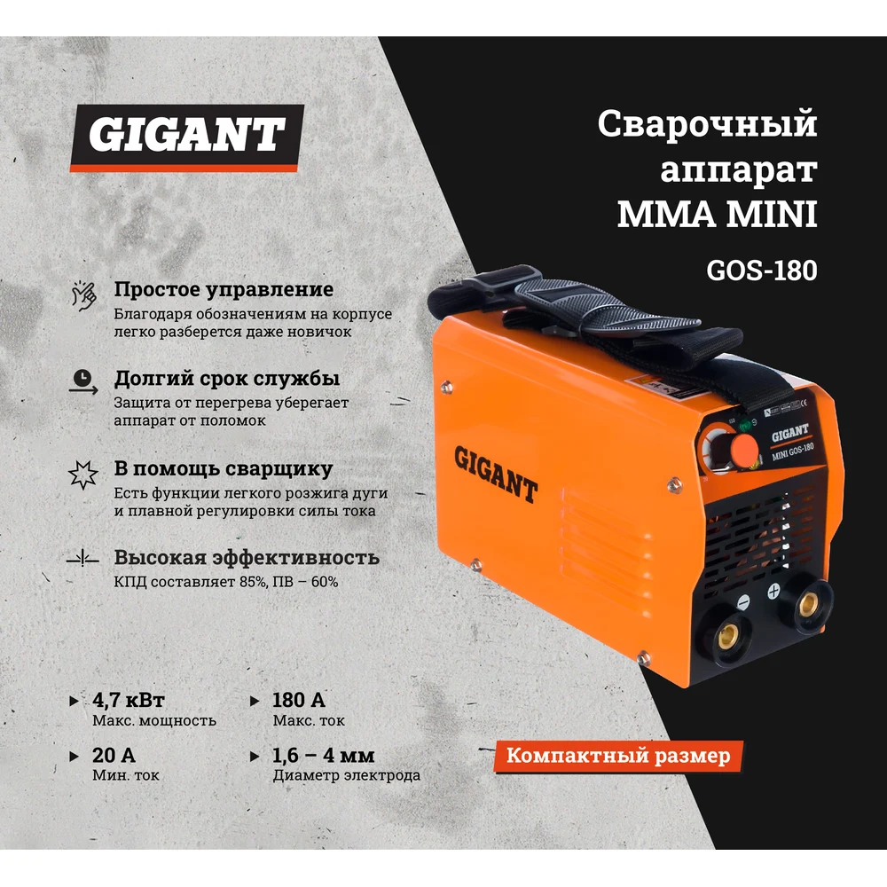 Сварочный аппарат Gigant