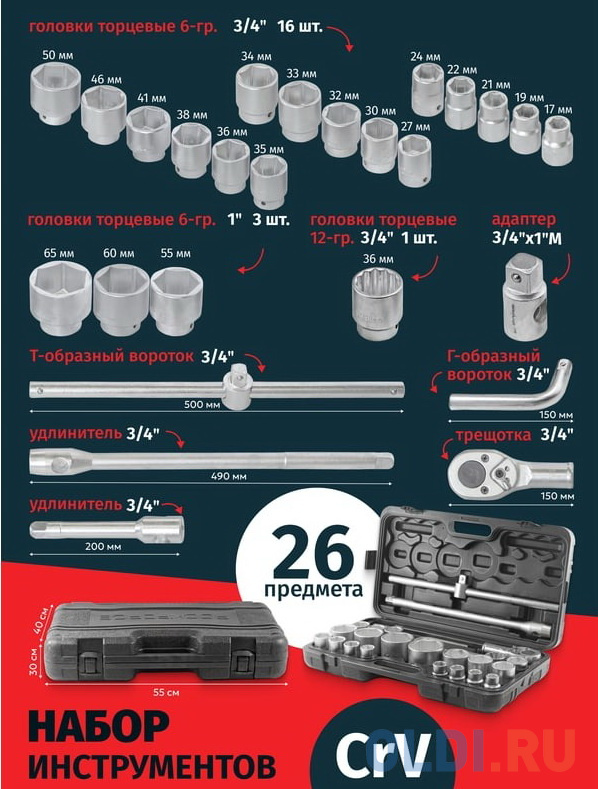 ROCKFORCE Набор инструментов 26пр, 3/4" 1" RF-68262-5