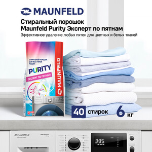 MAUNFELD Purity Эксперт по пятнам Automat 6000г MWP6000BM