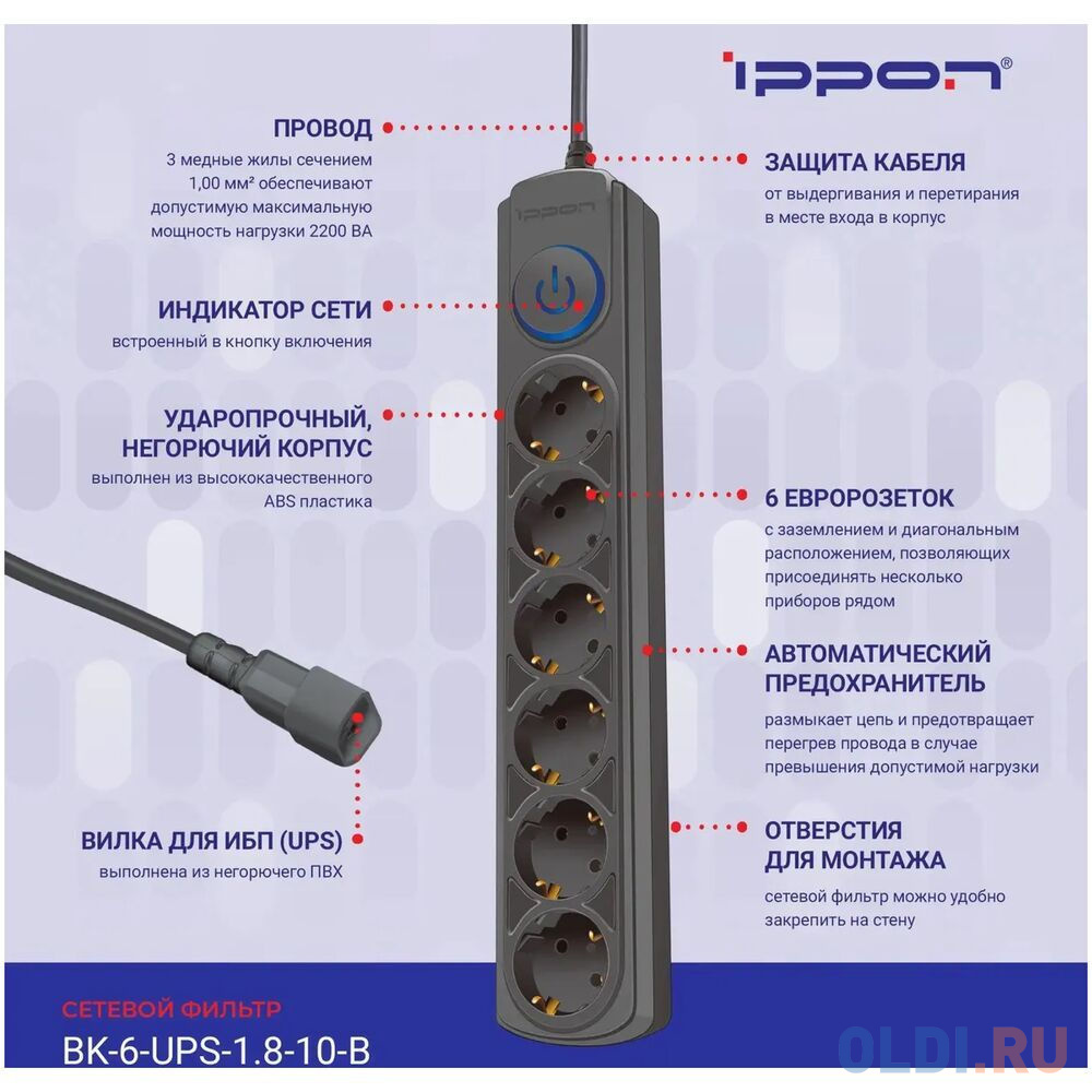 Сетевой фильтр Ippon BK-6-UPS-1.8-10-B, 1.8м, черный