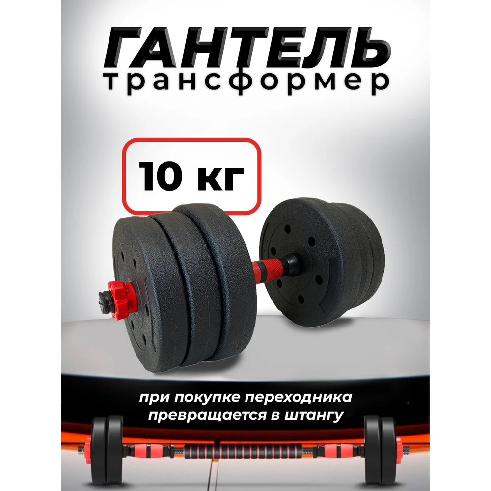 Пластиковая разборная гантель BARFITS