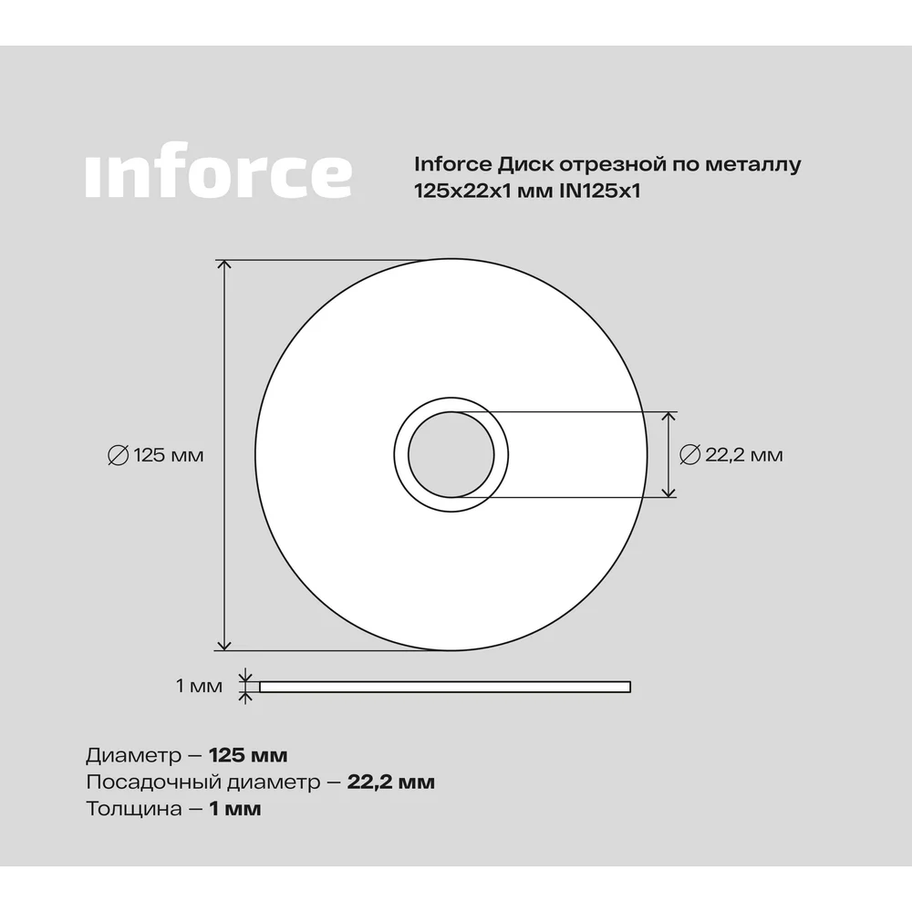 Отрезной диск по металлу Inforce