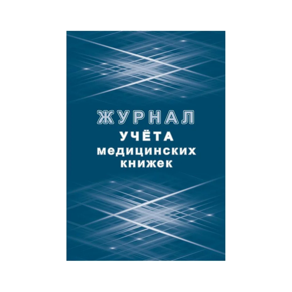 Журнал учета медицинских книжек Attache