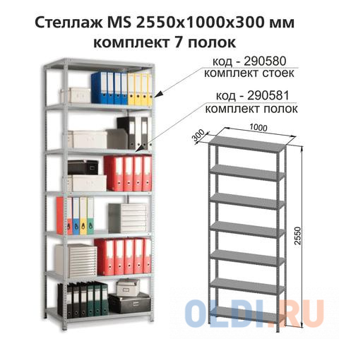 Полки MS (ш1000хг300 мм), КОМПЛЕКТ 7 шт. для металлического стеллажа, фурнитура в комплекте в Москвe